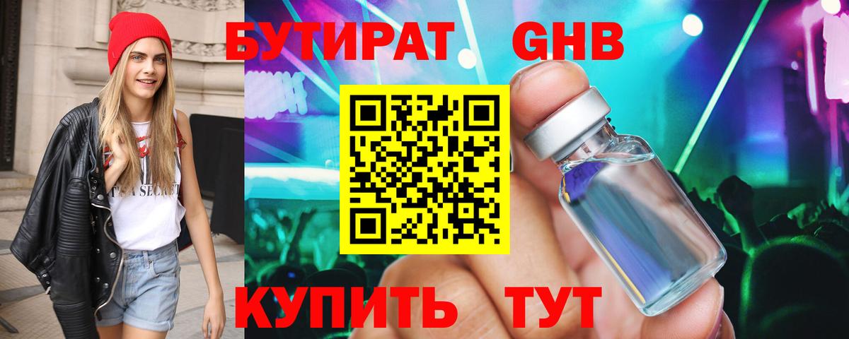 Бутират GHB Курск