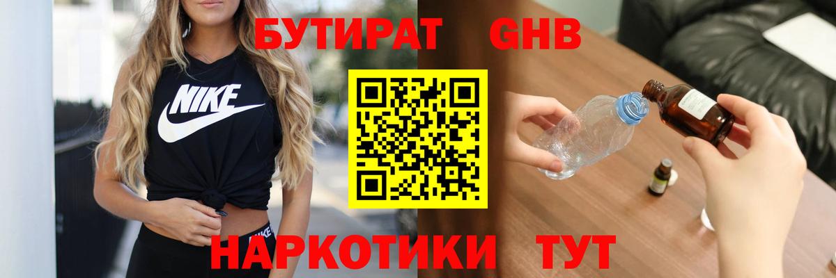 Бутират бутик Курск